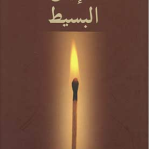 Simple Faith: Discovering What Really Matters (Arabic Version)
