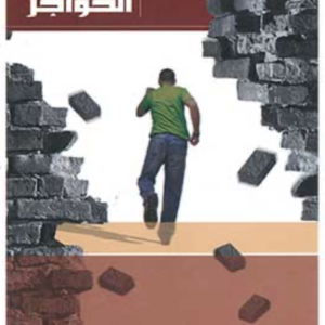 Getting Through the Tough Stuff (Arabic Version)